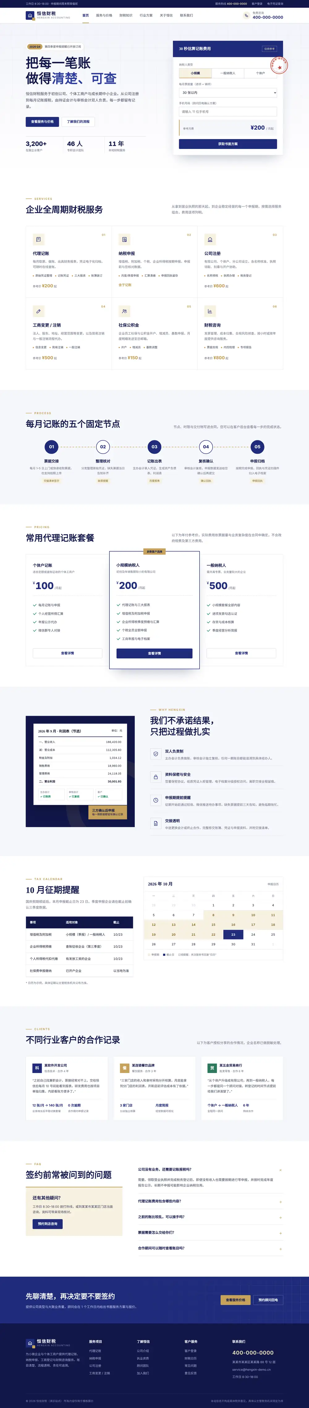 财税代理记账网站程序 首页 电脑端