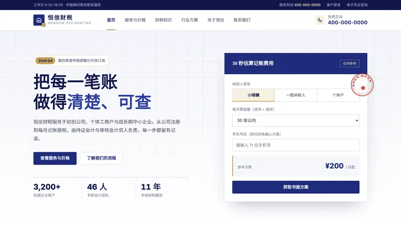 财税代理记账网站程序首页设计