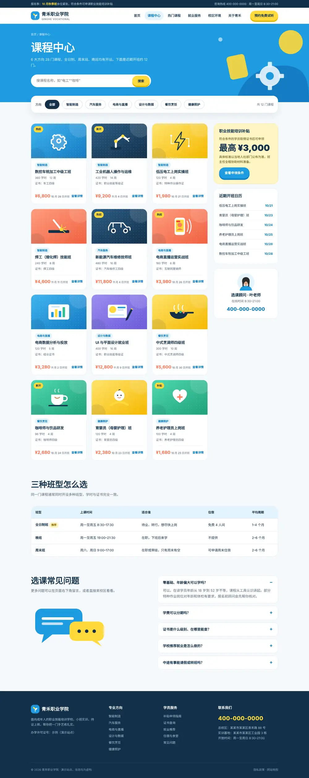 职业培训机构网站程序 课程列表 电脑端