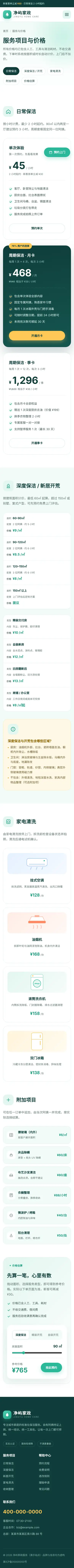家政保洁服务网站程序 服务价格 手机端
