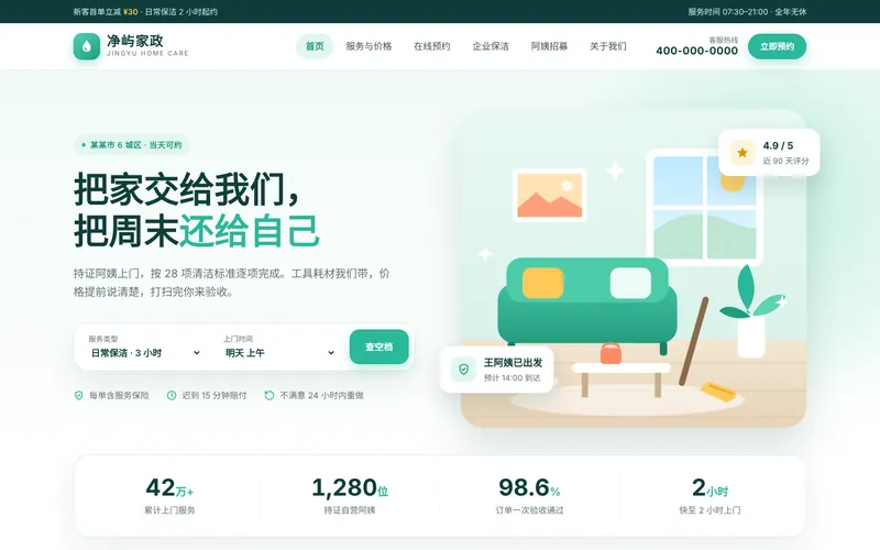 家政保洁服务网站程序首页设计