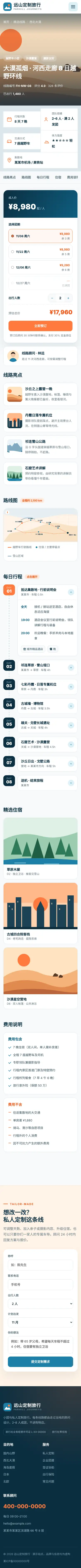 旅行社定制旅游网站程序 线路详情 手机端