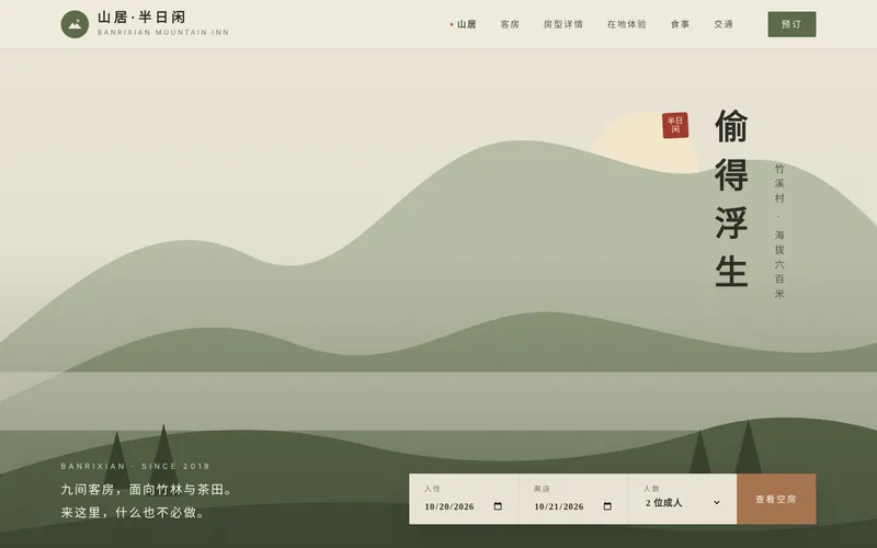 精品民宿网站程序首页设计