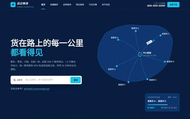 物流货运公司网站程序首页设计